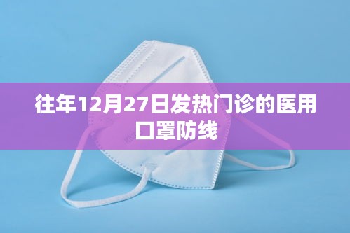 往年年末发热门诊的医用口罩防线