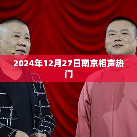 南京相声盛典，2024年12月27日火爆上演