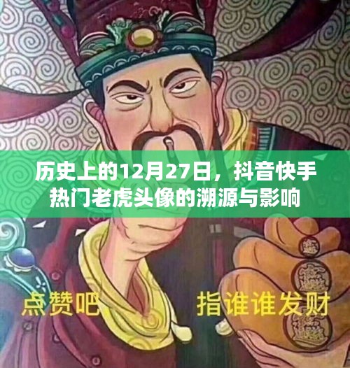 抖音快手老虎头像溯源及影响力探究
