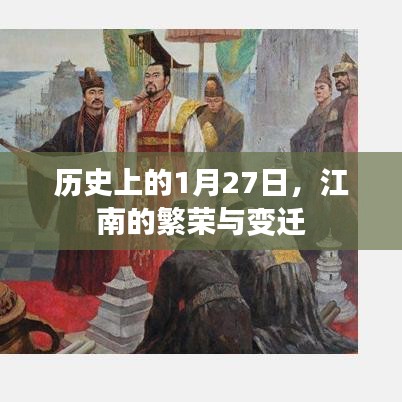 江南繁荣变迁史，揭秘历史1月27日的秘密