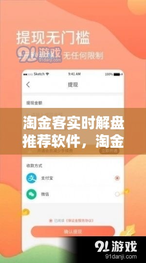 淘金客实时解盘推荐软件，淘金客赚钱 
