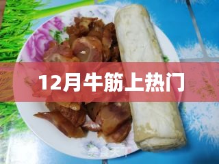 12月牛筋成热门话题
