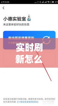 实时刷新怎么开，设置刷新 
