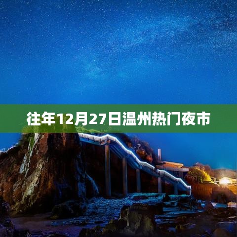 温州夜市狂欢盛宴，历年12月27日盛况回顾