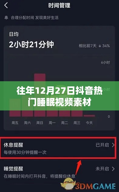 抖音热门睡眠视频素材盘点往年12月27日回顾