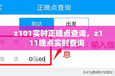 z101实时正晚点查询，z111晚点实时查询 