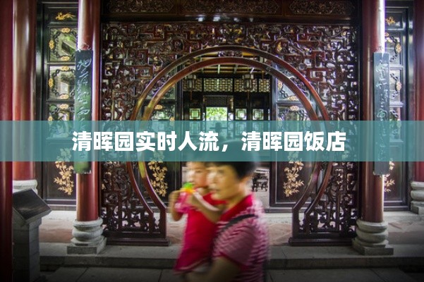 清晖园实时人流，清晖园饭店 