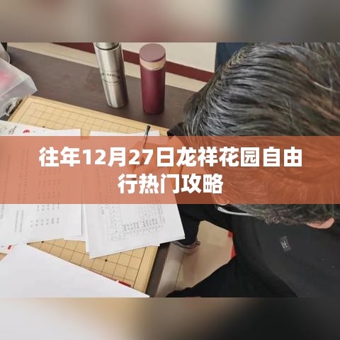 龙祥花园12月27日自由行热门攻略分享