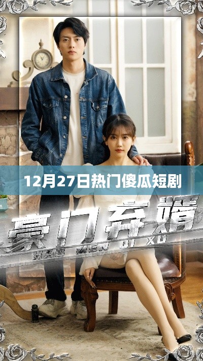 热门短剧来袭，轻松逗趣的傻瓜剧盛宴