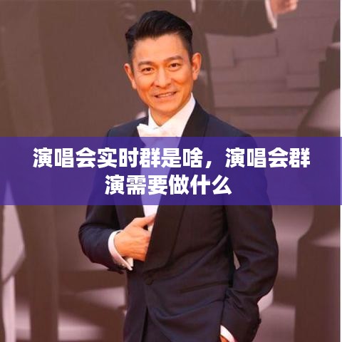 演唱会实时群是啥，演唱会群演需要做什么 