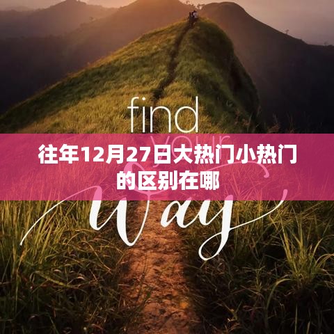 往年12月27日大热门与小热门差异解析