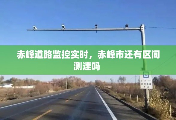 赤峰道路监控实时，赤峰市还有区间测速吗 