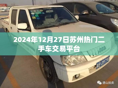 苏州二手车交易平台热门推荐（2024年12月）