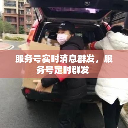 服务号实时消息群发，服务号定时群发 
