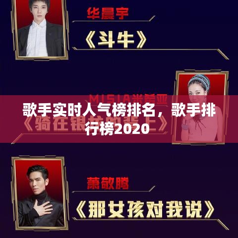 歌手实时人气榜排名，歌手排行榜2020 