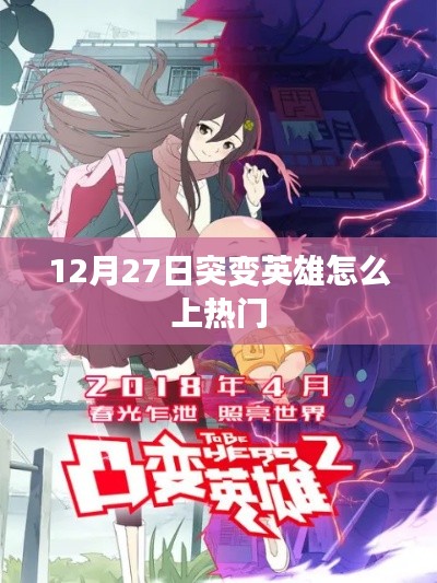 突变英雄，如何上热门攻略
