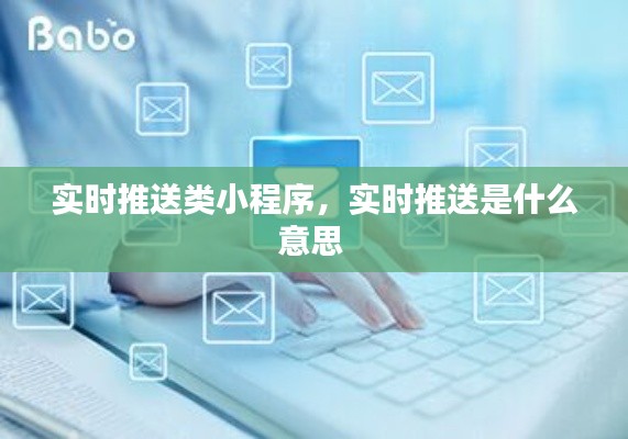 实时推送类小程序，实时推送是什么意思 