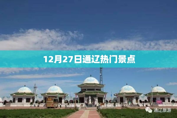 通辽热门景点推荐，12月27日游必去之地