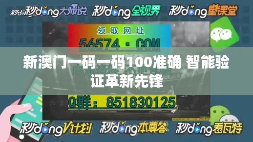 新澳门一码一码100准确 智能验证革新先锋