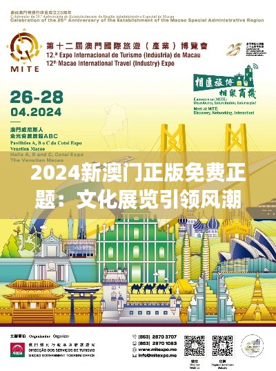 2024新澳门正版免费正题：文化展览引领风潮