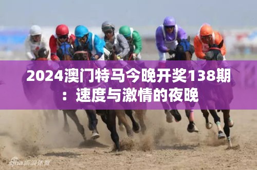 2024澳门特马今晚开奖138期：速度与激情的夜晚