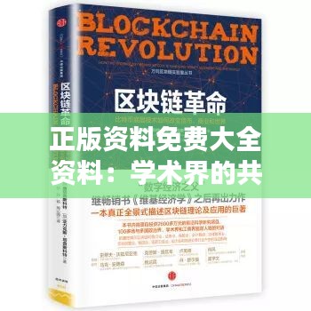 正版资料免费大全资料：学术界的共享宝藏