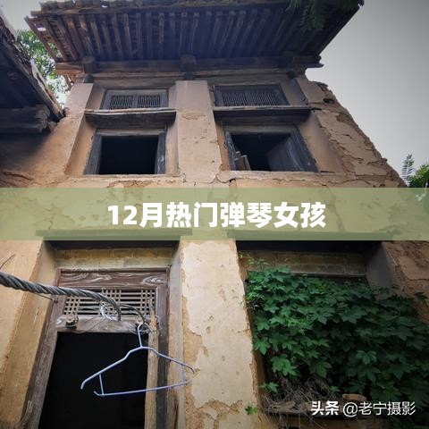热门弹琴女孩，技艺惊艳全网