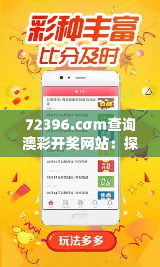 72396.cσm查询澳彩开奖网站：探索澳彩动态的黄金罗盘