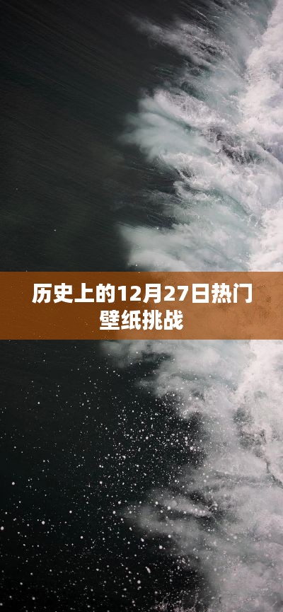 历史上的热门壁纸挑战，12月27日精选回顾