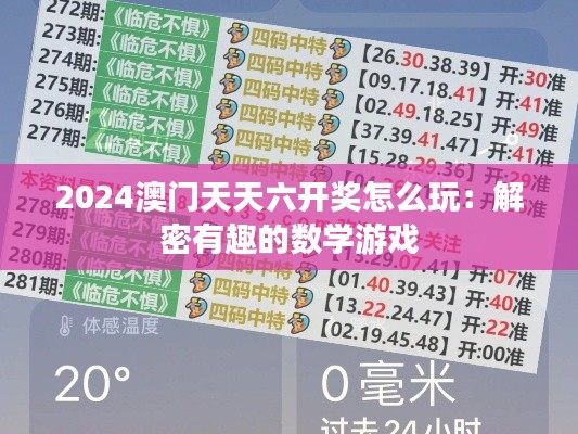 2024澳门天天六开奖怎么玩：解密有趣的数学游戏