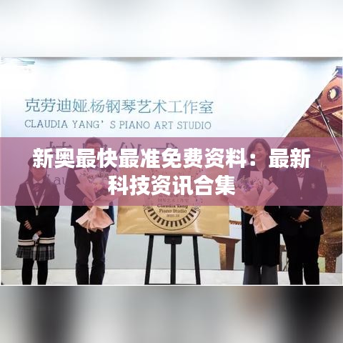 新奥最快最准免费资料：最新科技资讯合集