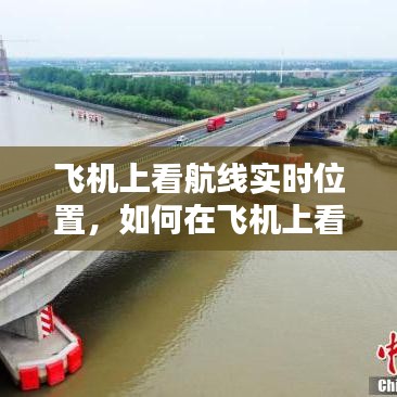 飞机上看航线实时位置，如何在飞机上看飞行路线 