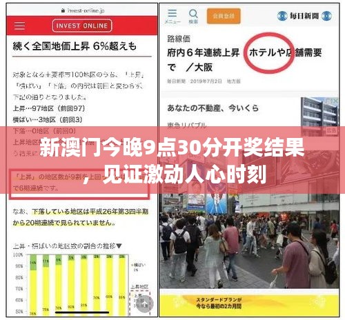 新澳门今晚9点30分开奖结果，见证激动人心时刻