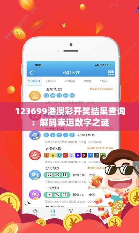 123699港澳彩开奖结果查询：解码幸运数字之谜