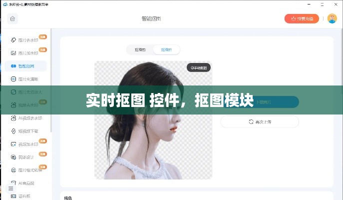 实时抠图 控件，抠图模块 