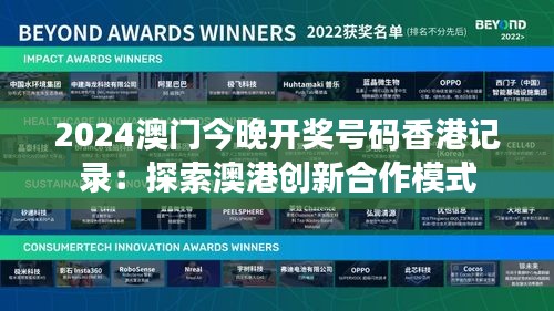 2024澳门今晚开奖号码香港记录：探索澳港创新合作模式