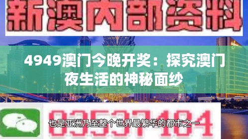 4949澳门今晚开奖：探究澳门夜生活的神秘面纱