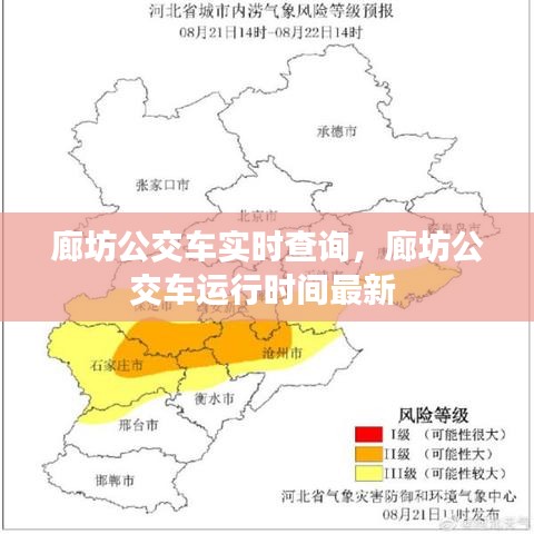 廊坊公交车实时查询，廊坊公交车运行时间最新 