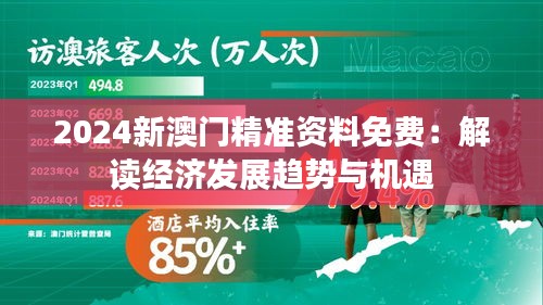 2024新澳门精准资料免费：解读经济发展趋势与机遇