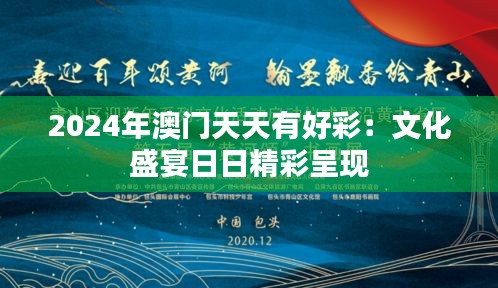 2024年澳门天天有好彩：文化盛宴日日精彩呈现