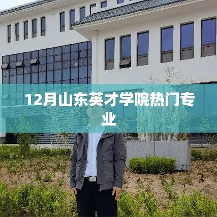 山东英才学院12月热门专业介绍