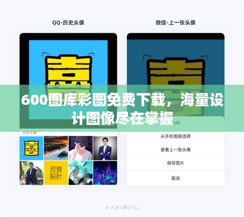 600图库彩图免费下载，海量设计图像尽在掌握