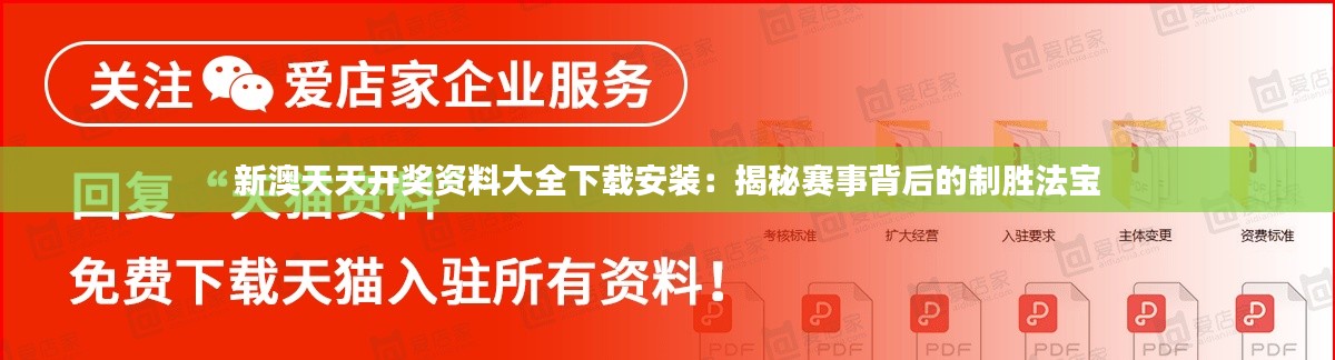 新澳天天开奖资料大全下载安装：揭秘赛事背后的制胜法宝