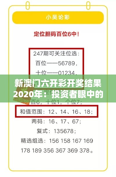 新澳门六开彩开奖结果2020年：投资者眼中的“幸运数字”