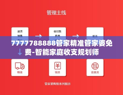 7777788888管家精准管家婆免费-智能家庭收支规划师
