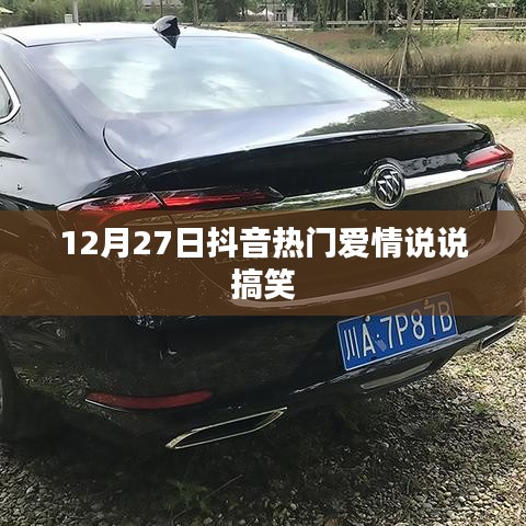 抖音热门爱情搞笑说说，戳中心扉！