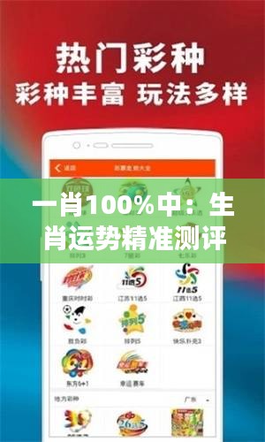一肖100%中：生肖运势精准测评