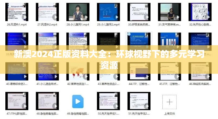 新澳2024正版资料大全：环球视野下的多元学习资源