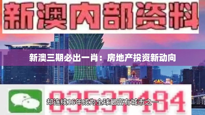 新澳三期必出一肖：房地产投资新动向