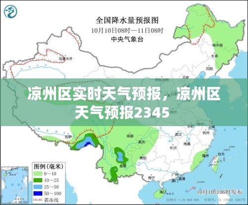 凉州区实时天气预报，凉州区天气预报2345 